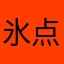 氷点降下法