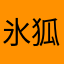 氷狐竜