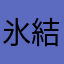 氷結のピン芸人