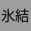 氷結ジャック