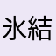 氷結鏡界エデン