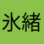 氷緒