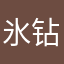 氷钻