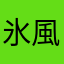 氷雨 風月