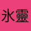 氷靈水橸
