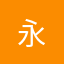 永&不忘
