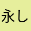 永し