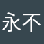 永不停息的戴爷伟