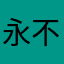 永不停歇的一场雨季