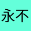 永不停歇的寻找学习英语的办法