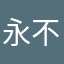 永不发炎