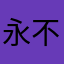 永不放弃的心