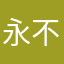永不止步—藏原走