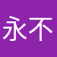永不永不说再见