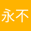 永不消失的彩虹c