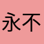 永不消逝A