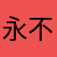 永不疲倦的Alpaca