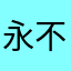 永不空军