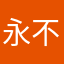 永不终止坚持