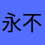 永不至于你