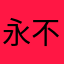 永不言败老胡！