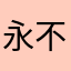 永不言败！较为准确！使用使用可靠！