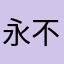永不變