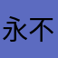 永不退缩，非常好玩，一起来玩呀