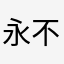 永不重复的昵称