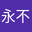 永不风化的石头