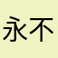 永不2051