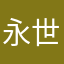 永世不使用大麦网
