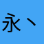 永丶不回头