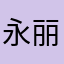 永丽人生