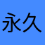 永久の三十路