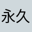 永久ぴっぴ