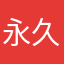永久不用