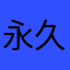 永久会员体验感差
