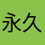 永久会员失效了