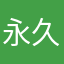 永久会員