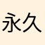 永久保存版風土記