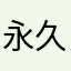 永久団長