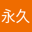 永久嵐FC会員