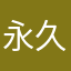 永久花艺