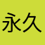 永久近侍は鬼丸国綱