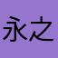 永之诚广告