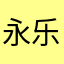永乐.君