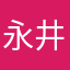 永井たけもり