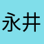 永井とものり