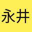 永井夢乃